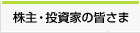 株主・投資家の皆さま