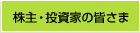 株主・投資家の皆さま