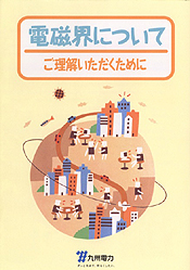 電磁界について