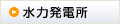 水力発電所