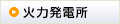 火力発電所