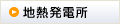 地熱発電所