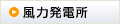 風力発電所