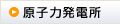 原子力発電所