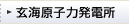 玄海原子力発電所