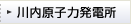 川内原子力発電所