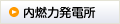 内燃力発電所