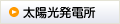 太陽光発電所