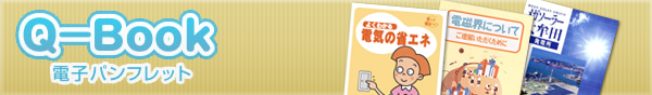 Q-Book電子パンフレット