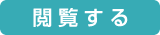 閲覧する
