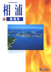 相浦発電所