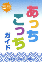 あっちこっちガイド