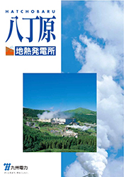 八丁原地熱発電所