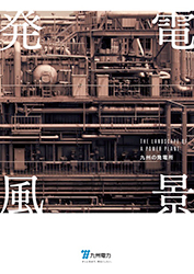 発電風景