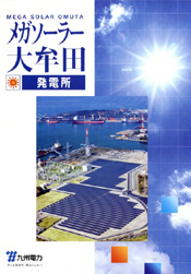 メガソーラー大牟田発電所