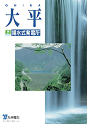 大平揚水式発電所