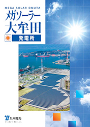 メガソーラー大牟田発電所