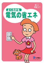 よくわかる電気の省エネ