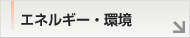 エネルギー・環境