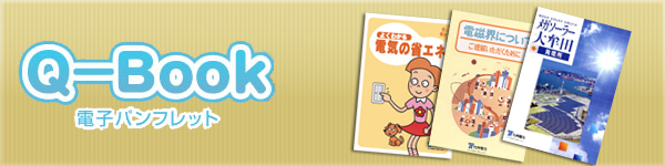 Q-Book電子パンフレット