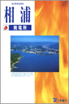 相浦発電所