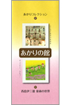 あかりの館