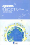 知って欲しい明日のエネルギー【世界の原子力発電】