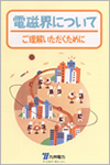 電磁界について