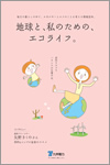 地球と、私のための、エコライフ。
