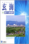 玄海原子力発電所
