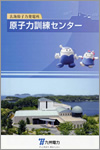 玄海原子力発電所原子力訓練センター（和文）
