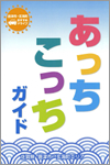 あっちこっちガイド（玄海）