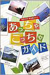 あっちゃこっちゃガイド（川内）