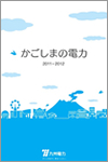 かごしまの電力
