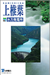 上椎葉発電所