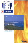 唐津発電所