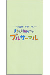 きちんと知りたいプルサーマル