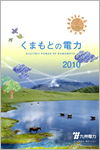 くまもとの電力