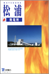 松浦発電所