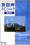 野間岬ウィンドパーク発電所