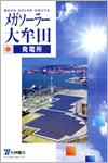 メガソーラー大牟田発電所