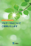 プルサーマルについてご説明いたします