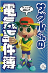 サグル君の電気事件簿