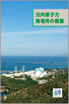 川内原子力発電所の概要（和文）