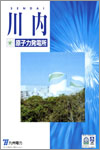 川内原子力発電所