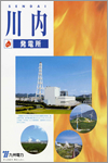 川内発電所