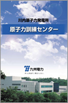 川内原子力発電所原子力訓練センター（和文）