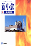 新小倉発電所