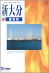 新大分発電所