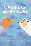 しろくまくんとゆびきりげんまん